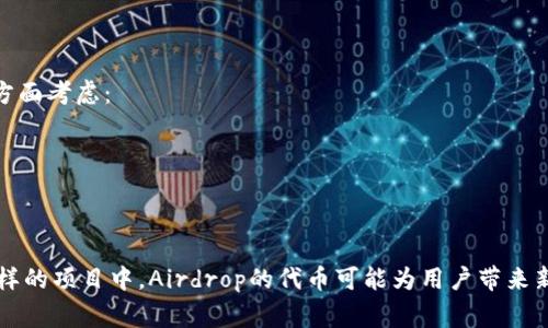 在区块链和加密货币领域，“Airdrop”指的是一种分发代币的方式，通常是为了推广新项目或吸引用户参与。这种方式往往是免费的，用户可以通过某些条件，比如持有特定代币、关注社交媒体账号等，来领取新发放的代币。以下是关于Airdrop及其在Tokenim中的应用的详细介绍。

Airdrop的基本概念
Airdrop是一种将代币免费发送到多个钱包地址的方式，目的是为了引起用户的关注，增强社区的参与度，或者作为一种奖励机制来鼓励用户持有或使用某个特定的代币。通常，项目方会设定某些标准，例如必须持有一定数量的特定代币、完成社交媒体任务等，才能参与到Airdrop中。

Airdrop的类型
Airdrop可以分为几种不同的类型，主要包括：
ul
    listrong持币空投：/strong用户需持有某种特定的代币，依据其持有数量得到相应的新代币。比如，如果你拥有100个A代币，或许会根据比例获得10个B代币。/li
    listrong社交空投：/strong用户需在社交媒体上关注项目的账号、转发帖子或者参与其他营销活动以领取代币。这种方式旨在扩大项目的曝光率。/li
    listrong注册空投：/strong用户仅需注册一个新项目的账户即可获得代币。这样的Airdrop一般用于早期阶段，吸引用户参与。/li
/ul

Tokenim里的Airdrop代币
Tokenim可能会利用Airdrop作为其推广策略，吸引更多用户使用其平台或参与其生态系统。在Tokenim中，Airdrop可能会和其核心代币直接相关，用户可以通过持有Tokenim的代币或完成某些指定的活动来获得新奖励。

参与Airdrop的好处
参与Airdrop的好处主要体现在以下几个方面：
ul
    listrong成本低：/strong用户往往不需要支付任何费用就能获得代币，风险较小。/li
    listrong获取新机会：/strong用户可以通过Airdrop获得潜在的高收益新代币，尤其是在项目成功后。/li
    listrong扩大社交网络：/strong通过参与社交空投，用户可以增进与项目方的互动，甚至结识其他对区块链感兴趣的人。/li
/ul

Airdrop的风险与挑战
尽管Airdrop有其优势，但用户也需意识到其中的风险和挑战：
ul
    listrong诈骗风险：/strong不法分子可能设立假的Airdrop，诱骗用户提供个人信息或私钥，带来财产损失。/li
    listrong代币价值不确定：/strong很多代币在初始阶段可能价值不高，甚至一旦分发后迅速贬值，用户需评估每个Airdrop的长期潜在收益。/li
/ul

未来Airdrop的趋势
随着区块链技术的发展，Airdrop的形式和策略也不断演变。在未来，可能会看到以下几个趋势：
ul
    listrong更多样化的任务：/strong未来的Airdrop可能会引入更多样化的参与任务，如参与社区治理、提供流动性等。/li
    listrong实施身份验证：/strong为避免诈骗，未来的Airdrop可能会引入更为严格的身份验证机制，如KYC认证。/li
/ul

可能相关的问题

h41. 如何确保我参与的Airdrop是安全的？/h4
真心觉得，确保参与的Airdrop安全是非常重要的，以下是几点建议：
ul
    listrong研究项目：/strong在参与之前，了解该项目的背景、团队和社区反馈。/li
    listrong注意官网链接：/strong确保通过官方渠道获取信息，避免点击不明链接。/li
    listrong小心敏感信息：/strong绝对不要分享私钥或密码，合法的Airdrop不会要求这些信息。/li
/ul

h42. Airdrop的代币是否值得长期持有？/h4
有点遗憾的是，许多用户在获得Airdrop之后往往没有认真思考长远投资的价值。是否值得长期持有，主要可以从几个方面考虑：
ul
    listrong项目的基本面：/strong如果项目的团队、技术和市场反馈积极，长期持有的价值相对较高。/li
    listrong市场环境：/strong市场的整体趋势也会影响Airdrop代币的表现，需要时常关注市场动态。/li
/ul

总结来说，Airdrop作为一种推广工具，为用户提供了低风险的参与方式，也需要用户在参与时保持警惕。在Tokenim这样的项目中，Airdrop的代币可能为用户带来新的机会。希望未来的Airdrop能够在安全和创新方面达到更高的标准！