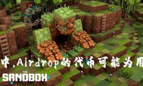 在区块链和加密货币领域，“Airdrop”指的是一种分发代币的方式，通常是为了推广新项目或吸引用户参与。这种方式往往是免费的，用户可以通过某些条件，比如持有特定代币、关注社交媒体账号等，来领取新发放的代币。以下是关于Airdrop及其在Tokenim中的应用的详细介绍。

Airdrop的基本概念
Airdrop是一种将代币免费发送到多个钱包地址的方式，目的是为了引起用户的关注，增强社区的参与度，或者作为一种奖励机制来鼓励用户持有或使用某个特定的代币。通常，项目方会设定某些标准，例如必须持有一定数量的特定代币、完成社交媒体任务等，才能参与到Airdrop中。

Airdrop的类型
Airdrop可以分为几种不同的类型，主要包括：
ul
    listrong持币空投：/strong用户需持有某种特定的代币，依据其持有数量得到相应的新代币。比如，如果你拥有100个A代币，或许会根据比例获得10个B代币。/li
    listrong社交空投：/strong用户需在社交媒体上关注项目的账号、转发帖子或者参与其他营销活动以领取代币。这种方式旨在扩大项目的曝光率。/li
    listrong注册空投：/strong用户仅需注册一个新项目的账户即可获得代币。这样的Airdrop一般用于早期阶段，吸引用户参与。/li
/ul

Tokenim里的Airdrop代币
Tokenim可能会利用Airdrop作为其推广策略，吸引更多用户使用其平台或参与其生态系统。在Tokenim中，Airdrop可能会和其核心代币直接相关，用户可以通过持有Tokenim的代币或完成某些指定的活动来获得新奖励。

参与Airdrop的好处
参与Airdrop的好处主要体现在以下几个方面：
ul
    listrong成本低：/strong用户往往不需要支付任何费用就能获得代币，风险较小。/li
    listrong获取新机会：/strong用户可以通过Airdrop获得潜在的高收益新代币，尤其是在项目成功后。/li
    listrong扩大社交网络：/strong通过参与社交空投，用户可以增进与项目方的互动，甚至结识其他对区块链感兴趣的人。/li
/ul

Airdrop的风险与挑战
尽管Airdrop有其优势，但用户也需意识到其中的风险和挑战：
ul
    listrong诈骗风险：/strong不法分子可能设立假的Airdrop，诱骗用户提供个人信息或私钥，带来财产损失。/li
    listrong代币价值不确定：/strong很多代币在初始阶段可能价值不高，甚至一旦分发后迅速贬值，用户需评估每个Airdrop的长期潜在收益。/li
/ul

未来Airdrop的趋势
随着区块链技术的发展，Airdrop的形式和策略也不断演变。在未来，可能会看到以下几个趋势：
ul
    listrong更多样化的任务：/strong未来的Airdrop可能会引入更多样化的参与任务，如参与社区治理、提供流动性等。/li
    listrong实施身份验证：/strong为避免诈骗，未来的Airdrop可能会引入更为严格的身份验证机制，如KYC认证。/li
/ul

可能相关的问题

h41. 如何确保我参与的Airdrop是安全的？/h4
真心觉得，确保参与的Airdrop安全是非常重要的，以下是几点建议：
ul
    listrong研究项目：/strong在参与之前，了解该项目的背景、团队和社区反馈。/li
    listrong注意官网链接：/strong确保通过官方渠道获取信息，避免点击不明链接。/li
    listrong小心敏感信息：/strong绝对不要分享私钥或密码，合法的Airdrop不会要求这些信息。/li
/ul

h42. Airdrop的代币是否值得长期持有？/h4
有点遗憾的是，许多用户在获得Airdrop之后往往没有认真思考长远投资的价值。是否值得长期持有，主要可以从几个方面考虑：
ul
    listrong项目的基本面：/strong如果项目的团队、技术和市场反馈积极，长期持有的价值相对较高。/li
    listrong市场环境：/strong市场的整体趋势也会影响Airdrop代币的表现，需要时常关注市场动态。/li
/ul

总结来说，Airdrop作为一种推广工具，为用户提供了低风险的参与方式，也需要用户在参与时保持警惕。在Tokenim这样的项目中，Airdrop的代币可能为用户带来新的机会。希望未来的Airdrop能够在安全和创新方面达到更高的标准！