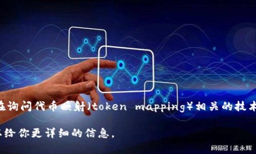 “Tokenim” 是指与某种形式的代币（token）相关的概念，然而，有关具体的“Tokenim”并不广为人知。如果你是在询问代币映射（token mapping）相关的技术或概念，那么在区块链和加密货币的领域，代币映射通常涉及对代币在不同平台或链间的转换以及类型的管理。

请问你想要了解具体的哪一方面，比如代币的映射机制、如何操作，或者在某个特定项目中的应用等？这样我可以给你更详细的信息。