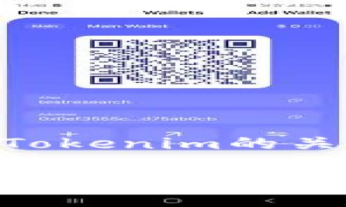 关于“OKB可以转到Tokenim”这一主题，首先我们需要明确几个相关概念，以便读者更好地理解。本文将围绕OKB和Tokenim的关系、转移过程、潜在的利弊以及市场趋势进行详细阐述。接下来，我将为您提供符合要求的、关键词，并撰写相关内容。

OKB转移到Tokenim的未来趋势分析与市场前景