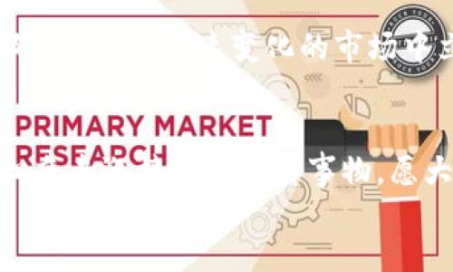   虚拟币 DEC 的未来发展趋势与潜力分析 / 

 guanjianci 虚拟币, DEC, 数字货币, 区块链 /guanjianci 

引言：虚拟币的崛起与 DEC 的特殊地位
在过去十年中，虚拟货币的迅猛发展已成为全球经济格局不可忽视的重要力量，特别是在科技日益进步与全球化的背景下。作为其中一项新兴的数字货币，DEC（Decentralized Currency）正引起越来越多投资者和技术爱好者的关注。人们对 DEC 的关注不仅源于其作为传统金融体系的替代品的潜力，更在于其背后区块链技术的广泛应用前景。

DEC 的基本概念与特点
DEC，作为去中心化货币的代表，具备数字化、匿名性、快速交易和分散管理等特点。与比特币、以太坊等知名虚拟币相比，DEC的优势在于更高的交易隐私性和安全性。数据通过区块链技术加密，确保了用户资产的安全。

未来发展趋势一：政策监管与合法化
全球范围内，各国政府对于虚拟货币的监管态度各异。在一些国家，政府已经开始制定相关法规，对虚拟币的使用和交易进行管理，同时也积极推动其合法化。与此同时，这样的政策推动将会促使 DEC 等新兴虚拟币更具市场竞争力，增加其日常应用场景。

未来发展趋势二：技术创新与升级迭代
随着区块链技术不断发展，虚拟币的底层技术也会随之更新换代。DEC 在这一过程中的表现至关重要。未来，预计将引入更高效的共识机制、更安全的加密算法和更便捷的交易功能。这些技术创新不仅增强了 DEC 的竞争力，也提升了用户体验，从而吸引更多的用户使用。

未来发展趋势三：市场需求的增加
随着人们对虚拟货币认识的加深，市场对数字货币的需求将会不断上升。尤其是年轻一代对新兴金融产品的乐于尝试，更是为 DEC 提供了广阔的发展空间。通过用户界面，促进交易方便快捷，DEC 有望吸引更多用户。

未来发展趋势四：全球化与跨境交易
数字经济的全球化为 DEC 提供了进入国际市场的机会。通过智能合约技术，DEC 可以实现全球范围内的跨境交易。这对于希望进行全球投资的用户而言，意义重大。这种无国界的交易方式，将改变传统的国际支付模式，促进全球经济一体化。

可能相关问题一：虚拟币的投资风险如何应对？
在投资 DEC 及其他虚拟币时，用户必须充分了解其风险。例如，市场波动性高，可能导致资金损失。同时，虚拟币的交易平台也存在安全隐患。建议投资者做足功课，选择信誉良好、技术先进的交易平台，并确保自己具备基本的市场分析能力。

可能相关问题二：如何选择适合自己的虚拟币进行投资？
面对多样化的虚拟币，选择合适的投资对象至关重要。投资者需要关注市场行情、技术发展、团队背景和社区活力等方面。目前，DEC 作为一个年轻的项目，需要更多来自社区的支持和反馈。因此，关注其社区动态与政策发展，也是判断其潜力的一项重要指标。

总结：展望 DEC 的未来
未来，DEC 的发展将面临着机遇与挑战共存的局面。真心觉得，随着政策的健全与技术的革新，DEC 有望在数字货币市场中占据一席之地。希望投资者在参与虚拟币投资时，能够理性决策，充分评估风险，获取可观收益。

结语
未来的虚拟币市场虽充满不确定性，但也潜藏着巨大的机会。通过对 DEC 的深度分析，我们可以看到其未来发展的明朗方向。无论如何，保持警觉、持续学习，都是在这个快速变化的市场中立于不败之地的关键所在。

div
经过详细的探讨与分析，我们不仅对 DEC 有了更清晰的认识，也对虚拟币的未来发展趋势充满了期待。不断变化的市场、不断进步的技术，让我们用更开放的心态去迎接这些新鲜事物，愿大家都能在这个充满可能性的领域里找到自己的一片天地。
/div