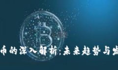 虚拟货币的深入解析：未