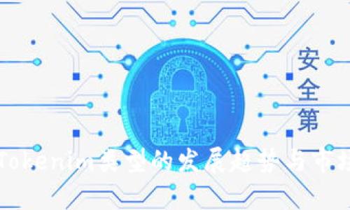 未来Tokenim类型的发展趋势与市场分析