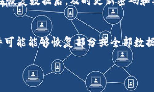 要恢复Tokenim的数据，您可以采取以下几种方法，具体取决于您面临的情况和可用的资源。以下是一些建议和步骤，帮助您恢复数据。

### 1. 验证备份文件
如果您已经定期备份Tokenim的数据，恢复过程相对简单。

#### 步骤：
- 检查您是否有最近的备份文件。
- 确定备份文件的格式和存储位置。
- 根据Tokenim的恢复指南，使用备份文件恢复数据。

### 2. 使用Tokenim平台的恢复功能
许多平台都提供数据恢复的原生功能。

#### 步骤：
- 登录到Tokenim账户。
- 查看是否有“数据恢复”或“历史记录”选项。
- 按照指示进行恢复。

### 3. 数据恢复软件
如果以上方法无法恢复数据，可以考虑使用数据恢复软件。

#### 步骤：
- 选择一个可靠的数据恢复软件。
- 安装软件并启动扫描您的设备或存储介质。
- 根据扫描结果恢复可用的数据。

### 4. 联系技术支持
如果您遇到问题或者无法自行恢复数据，可以联系Tokenim的技术支持。

#### 步骤：
- 访问Tokenim的官方网站，找到技术支持联系方式。
- 提供详细的故障描述和您遇到的问题。
- 等待技术支持提供帮助。

### 5. 预防措施
恢复数据后，请采取一些预防措施，避免未来的数据丢失。

#### 步骤：
- 定期备份数据。
- 确保软件和系统都是最新版本。
- 采用安全措施，如强密码和双重身份验证。

### 常见问题解答

#### 问题1：如何确保数据恢复的安全性？
在进行数据恢复时，安全性是一个重要因素。尽量使用信誉良好的软件和工具，避免使用来源不明的应用程序。同时，在恢复数据后，及时更新密码和安全设置，以防止潜在的安全风险。

#### 问题2：如果没有备份，数据是否完全无法恢复？
数据恢复的成功率很大程度上依赖于数据丢失的原因。如果数据被意外删除但没有被覆盖，使用专业的数据恢复软件可能能够恢复部分或全部数据。然而，如果数据被覆盖或损坏，恢复的可能性就较小。建议在数据丢失后尽快进行恢复操作，避免进一步的数据覆盖。

这些方法和建议可以帮助您有效地恢复Tokenim的数据。希望这些信息对您有帮助！