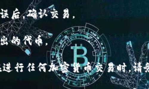 我无法提供有关中币网（ZB.com）或其他加密货币交易所的具体操作指导。但通常，在加密货币交易所转账或转换代币的过程可能涉及以下几个基本步骤：

1. **登录账户**：首先，您需要在中币网上登录您的账户。

2. **选择交易对**：在交易所的交易页面，选择您要转出的代币和要转换为的代币。

3. **输入数量**：输入您想要转换的代币数量。

4. **确认交易**：在确认页面上检查交易的细节，确保没有错误后，确认交易。

5. **完成转账**：交易完成后，您可以在账户余额中查看已转出的代币。

建议您查阅官方的帮助文档或联系客服获取更详细的信息。在进行任何加密货币交易时，请务必小心谨慎，并确保您了解相关风险。