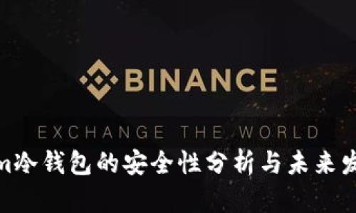 Tokenim冷钱包的安全性分析与未来发展趋势