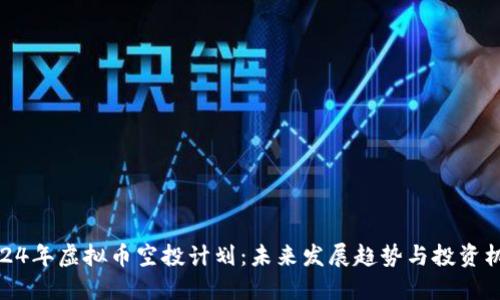 2024年虚拟币空投计划：未来发展趋势与投资机遇