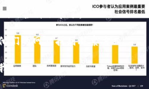 要在Tokenim上注册账户，您可以按照以下步骤进行操作：

1. **访问Tokenim官网**：首先，您需要打开Tokenim的官方网站。确保您访问的是官方网站，以避免潜在的钓鱼网站。

2. **点击注册按钮**：在网站首页，通常在右上角会有一个“注册”或“开设账户”的按钮，点击此按钮。

3. **填写注册信息**：在注册页面，您需要填写一些基本信息，包括电子邮件地址、用户名和密码。请确保选择一个强密码，以保护您的账户安全。

4. **接受条款和条件**：在提交注册信息之前，您通常需要勾选同意服务条款和隐私政策。请花时间阅读这些条款，确保您了解并同意内容。

5. **验证电子邮件**：提交注册信息后，Tokenim会向您提供的电子邮件地址发送一封验证邮件。进入您的邮箱，找到这封邮件，并点击其中的验证链接以确认您的账户。

6. **完成个人资料**：验证电子邮件后，您可以返回Tokenim，使用您的用户名和密码登录。在第一次登录后，建议您完善个人资料，包括设置安全问题和添加二步验证以增强账户安全性。

7. **开始使用Tokenim**：完成注册和资料填写后，您就可以开始使用Tokenim的各种功能了。

如果在注册过程中遇到任何问题，Tokenim通常会提供客户支持，您可以通过他们的网站找到联系方式。

希望这些步骤能帮助您顺利注册Tokenim账户！如果您还有其他疑问，随时问我。