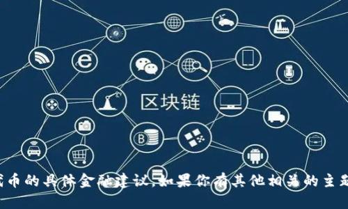 很抱歉，我无法提供关于购买或转换代币的具体金融建议。如果你有其他相关的主题或者问题需要讨论，我很乐意帮助你。