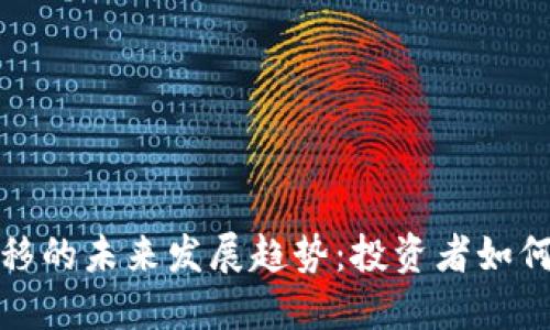 虚拟币迁移的未来发展趋势：投资者如何把握机会