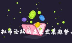 2024年虚拟币论坛的未来发