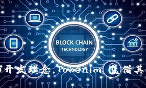 Tokenim 是由一个名为 Tokenim Labs 的团队开发的。这个团队专注于区块链技术和数字资产的创新与应用，致力于为用户提供高效、安全的数字交易解决方案。通过其独特的设计和开发理念，Tokenim 凭借其用户友好的界面和强大的功能，吸引了许多数字货币爱好者和投资者的关注。如果您想了解更多关于 Tokenim 的具体信息或其开发背景，可以访问他们的官方网站或相关的社区论坛。