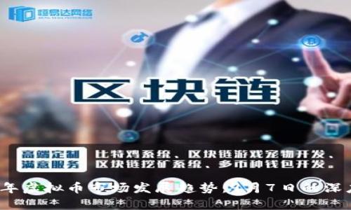 2023年虚拟币市场发展趋势：9月7日的深度解析