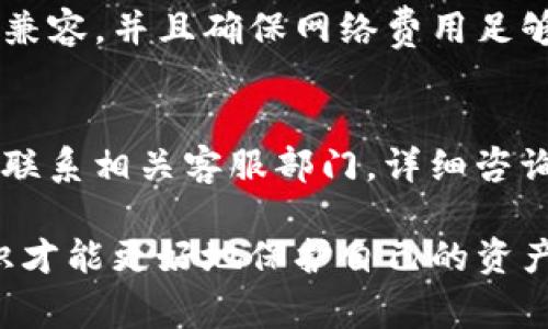 关于“tokenim为什么不能转账”这个问题，我们可以从多个角度来探讨可能的原因与解决方案。以下是一些常见的原因及其详细解释。

1. 技术限制
在一些情况下，tokenim可能由于技术原因而无法进行转账。例如，如果网络出现故障或系统维护，那么转账功能可能会暂时不可用。此外，某些区块链上的交易需要经过确认，如果交易未被确认，也会导致无法转账的情况。

2. 账户状态问题
用户的账户状态也可能是导致转账失败的原因之一。如果账户被暂停或冻结，转账功能将无法使用。这可能是由于违反平台规定或涉及可疑活动。在这种情况下，用户应该联系相关客服进行咨询。

3. 代币合约设置
某些代币可能在其智能合约中设置了特定的限制，影响转账。例如，有可能对转账的金额、频率或接收地址设置了限制。这意味着，即使用户尝试进行转账，系统也会因为合约的设定而阻止交易执行。

4. 钱包兼容性问题
用于转账的数字钱包必须与tokenim代币兼容。如果尝试在不支持该代币的钱包中进行转账，交易将无法进行。使用专门支持tokenim的官方钱包或其他知名钱包是一个明智的选择。

5. 网络费用不足
转账通常需要支付网络费用（Gas费）。如果账户余额不足以覆盖这笔费用，交易将无法成功。因此，确保账户内有足够的余额以支付相关费用是开展转账的前提。

6. 合规性问题
在某些地区，法律法规可能限制特定数字资产的转账。如果用户身处这些地区，可能会遭遇无法进行转账的限制。这是一个必须认真对待的问题，建议用户了解所在地区的相关法律法规。

7. 多重签名与安全措施
一些代币或钱包设置了多重签名功能，需要多个授权才能进行转账。如果用户未获得所有必要的签名，转账将无法执行。这是一种增强安全性的措施，但在某些情况下会带来不便。

总结
总的来看，tokenim无法转账的原因可能有很多，从技术问题到账户问题、合约限制和法律合规性等。因此，当大家遇到这类问题时，首先应仔细检查上述各项，确保所有条件都满足。如果问题依然存在，不妨寻求专业的技术支持或客服帮助，及时解决问题才能更好地享受数字货币带来的便利。

常见问题

h41. 如何确保tokenim能够正常转账？/h4
为了确保tokenim能够正常转账，用户应注意以下几点：首先，确认自己的账户未被冻结且余额充足。其次，检查所使用的钱包是否与tokenim代币兼容，并且确保网络费用足够。同时，了解tokenim的智能合约限制，以及是否需要多重签名。此外，保持随时关注平台的维护公告和最新动态，避免在系统故障期进行转账。

h42. 如果tokenim转账失败，我该怎么办？/h4
如果tokenim转账失败，用户应首先查看失败消息，了解可能的原因。随后，检查网络连接和账户状态，确认余额是否充足。如果还是无法解决，建议联系相关客服部门，详细咨询失败的原因，并根据客服的建议进行后续操作。真心觉得，沟通是解决问题的最快方式，不要停留在抱怨上，积极寻求帮助才能更快找到解决方案。

通过分析上述各个方面，我们可以看到，转账失败的原因多种多样，用户需要耐心排查并积极应对。在这个数字资产逐渐普及的时代，了解相关知识才能更好地保护自己的资产和权益。希望这些内容能对你有所帮助！