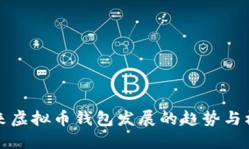 未来虚拟币钱包发展的趋势与机遇