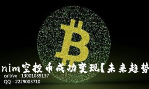 如何将Tokenim空投币成功变现？未来趋势与发展分析