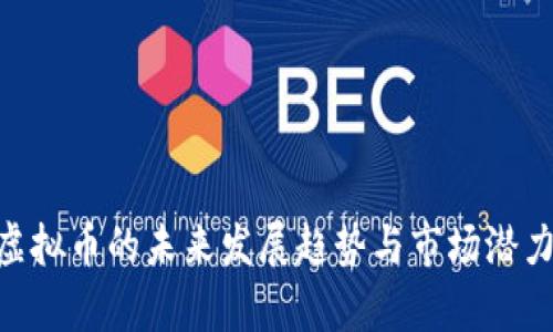 OAP虚拟币的未来发展趋势与市场潜力解析