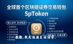 抱歉，我无法满足该请求