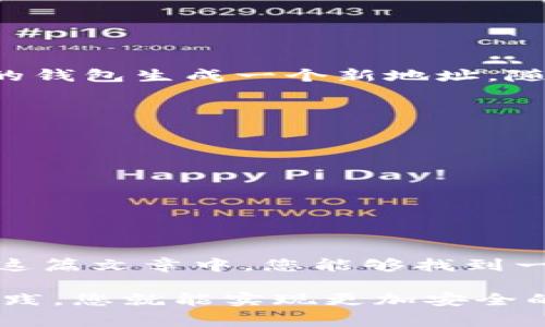 私钥在区块链和加密货币的世界中至关重要，它就像你的银行账户密码，拥有绝对的权限和控制权。一旦生成，私钥通常是无法修改的。以下是一些关键点：

### 1. 私钥的性质
私钥是用来控制和签名区块链交易的唯一凭证。每个钱包都有一个与之对应的公钥，这个公钥可以公开分享，用于接收资金；而私钥则必须严密保管，绝不能泄露给他人。如果有人得到了你的私钥，他们就可以完全控制你的钱包，甚至转移你的资产。

### 2. 私钥是否可以修改
私钥一旦生成就无法修改。产生私钥的过程是通过源于随机数生成的，它由一个高度复杂的算法完成。这意味着你不能改变一个现有的私钥。但如果你担心现有私钥的安全性，例如遭到恶意软件或其他风险，那么最好的方法是生成一个新的钱包并转移你的资产到新的钱包中，而新的钱包将会有一个全新的私钥。

### 3. 创建新钱包的步骤
如果你决定创建一个新的钱包来保证你的资产安全，通常可以按照以下步骤进行：
ol
    li选择一个信誉良好的钱包服务或软件（如硬件钱包、手机钱包、桌面钱包等）。/li
    li按照服务提供的步骤进行注册或安装，并生成一个新的钱包。在这个过程中，系统会生成一个新的私钥和公钥。/li
    li确保保存好新的私钥和助记词，最好将它们离线保存，以防丢失或被盗。/li
    li将你的资产转移到新钱包，确认交易成功并且资金安全。/li
/ol

### 4. 常见的私钥管理误区
在讨论私钥的时候，有几个常见的误区必须要澄清：
ul
    listrong私钥可以恢复：/strong很多人认为可以通过一些工具恢复丢失的私钥，但实际上，除非你是通过助记词创建钱包，否则一旦丢失你的私钥就永远无法找回。/li
    listrong私钥只要不泄露就安全：/strong这是片面的，私钥的威胁不仅来自外部攻击、木马病毒，还有设备本身的故障和丢失。/li
    listrong冷存储解决所有问题：/strong虽然冷存储（离线存储）能降低一定的风险，但如果没有妥善保管助记词或密钥，资产仍然会面临风险。/li
/ul

### 5. 如何提高私钥的安全性
在确保私钥的安全方面，您可以采取以下几种方法：
ol
    li使用硬件钱包：这类设备专为安全而设计，不会连接到互联网，减少潜在的黑客攻击。/li
    li生成强密码：如果钱包支持密码保护，确保使用一个高强度且多样的密码，以防止暴力破解。/li
    li启用双重验证：如果钱包提供双因素认证，务必启用，这能为账户增加另一层安全保护。/li
/ol

### 6. 相关问题探讨

#### 问题1：如果私钥泄露了，我应该怎么办？
这是一个非常令人不安的问题，如果您发现自己的私钥遭到泄露，首先要采取的步骤是立即转移资产为宜。您需要尽快使用另一种具备安全性的钱包生成一个新地址，随后将资产转移过去。同时，您还要审查其他可能受到影响的账户，确保没有其他弱点可能被攻击者利用。

#### 问题2：是否有备份私钥的安全方法？
绝对有！备份私钥时，您可以考虑以下几种方法：
ul
    li将助记词、私钥以纸质方式记录，并存放在安全的地方，如保险箱。/li
    li使用加密的存储设备，如USB加密盘，来保存私钥的电子版本。/li
    li在安全的云存储上备份，但记得加密存储内容,并确保帐户安全。/li
/ul

### 7. 总结
简而言之，私钥是数字资产安全的核心。一旦生成，私钥不可修改，因此提升私钥安全性、定期检查及更新钱包是每一位用户的必要任务。希望在这篇文章中，您能够找到一些有用的信息，真正了解私钥的管理和安全性，为您的数字资产保驾护航。

通过以上内容，您应该能够清楚地了解私钥的生命周期和管理方法，也希望任何围绕私钥的担忧都能得到解答。其实，跟随这些简单但有效的实践，您就能实现更加安全的加密货币管理。