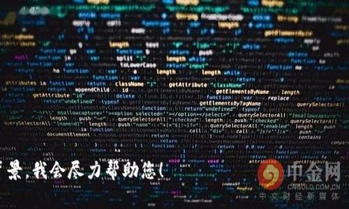 截至2023年10月，Tokenim 是一个相对较新的项目，具体的可用性取决于项目的进展和发布情况。通常来说，您可以访问 Tokenim 的官方网站或相关的社交媒体平台，了解它是否正常运行和使用的最新信息。

在使用任何区块链或加密相关产品时，建议您：

1. **核实合法性**：确保项目有良好的声誉，查看用户评价和反馈。
2. **注意安全性**：使用安全的钱包，避免在不安全的网站上输入敏感信息。
3. **跟踪官方网站**：关注他们的公告，以获取关于服务更新和维护的信息。

如果您有更多关于 Tokenim 的具体问题或者想了解其功能，可以提供更详细的背景，我会尽力帮助您！