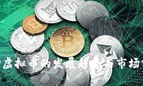 未来BSP虚拟币的发展趋势与市场前景分析