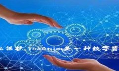 关于“tokenim能存zec”这一