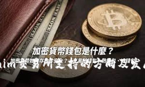 未来Tokenim交易所支持的方向及发展趋势分析