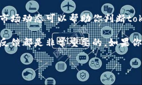 关于“tokenim”是否能用的问题，具体取决于你指的是哪种服务或平台。如果“tokenim”是指一种特定的加密货币、交易平台或相关工具，当前的可用性可能受到多种因素的影响，包括政府政策、市场需求、技术更新等。

1. **平台可用性**：如果tokenim是某个特定的交易平台，建议访问该官网或社交媒体，查看最新消息和公告。一般来说，活跃的交易平台会定期更新信息，确保用户了解最新的操作情况。

2. **市场状况**：加密货币市场波动较大，因此某些项目可能在低迷期暂停服务或重组。关注市场动态可以帮助你判断tokenim是否仍然值得使用。

3. **技术支持和安全性**：使用任何交易平台或工具前，了解其安全措施、技术支持以及用户反馈都是非常重要的。如果你在使用过程中遇到问题，可以尝试联系技术支持或查阅论坛，看看其他用户的经验。

如果你还有更进一步的问题或者需要具体的帮助，欢迎提供更多信息。