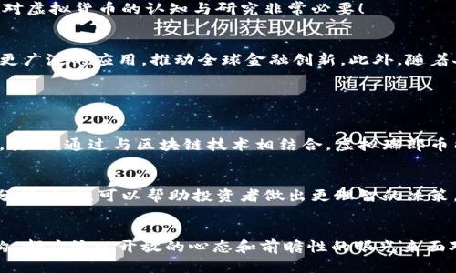 虚拟瑞郎币的未来发展趋势分析

虚拟瑞郎, 数字货币, 区块链, 投资趋势/guanjianci

引言
在这个快速发展的数字化时代，虚拟货币已经成为了大家耳熟能详的话题。瑞郎币，作为瑞士法郎的一种数字化表现，凭借其独特的优势和坚实的经济基础，正在逐步吸引全球投资者的关注。真心觉得，瑞士的金融体系是如此稳健，以至于许多人对虚拟瑞郎币寄予厚望。本文将深度探讨虚拟瑞郎币的未来发展趋势，以及在投资及技术层面的潜在机会。

一、虚拟瑞郎币概述
虚拟瑞郎币是瑞士法郎的一种数字货币形式，它的价值与传统瑞士法郎保持一致，拥有储存、转移和交易的功能。瑞士在金融科技方面一直走在前列，尤其是在区块链技术的应用引领了全球潮流。正如许多人所说，技术的进步总能带来新的机遇和市场。

二、虚拟瑞郎币的技术基础
虚拟瑞郎币的背后是区块链技术。区块链不仅确保了交易的透明和安全，还能降低交易成本。这一技术的广泛应用无疑为虚拟瑞郎币提供了强大支撑，使得其未来发展充满可能。正如我个人所认为的，技术不仅是一种工具，更是一种推动社会进步的力量。

三、市场需求分析
随着全球对数字货币的接纳度逐渐提高，虚拟瑞郎币的市场需求也在增加。从个人投资者到大型金融机构，越来越多的人认可虚拟货币的潜力。同时，国际贸易中的数字货币使用频率上升，这也为虚拟瑞郎币的流通提供了广阔的市场空间。真心觉得，未来的世界可能会越来越少依赖传统货币，虚拟瑞郎币必将在其中扮演不可或缺的角色。

四、虚拟瑞郎币的投资潜力
投资虚拟瑞郎币的吸引力在于瑞士自身的经济稳定性以及高素质的监管环境。与一些经济不稳定国家的数字货币相比，虚拟瑞郎币的价值波动相对较小，提供了一种相对安全的投资选择。有点遗憾的是，许多投资者仍然对数字货币持有疑虑，但未来随着更多的成功案例显现，这种情况或许会有所改变。

五、面临的挑战与风险
尽管虚拟瑞郎币前景光明，但也面临诸多挑战，例如市场接受度、法律法规的不确定性以及技术安全问题等。投资者在选择投资虚拟瑞郎币时，需认真评估这些风险。在这方面，真心觉得，加强对虚拟货币的认知与研究非常必要！

六、虚拟瑞郎币的未来发展趋势
未来，随着区块链技术的进一步发展，我们可能会看到更多的金融产品与虚拟瑞郎币结合，比如基于其的智能合约和去中心化金融产品。预计未来几年内，虚拟瑞郎币将会在全球范围内得到更广泛的应用，推动全球金融创新。此外，随着人们对金融科技的信任加深，虚拟瑞郎币也可能逐渐成为跨国交易的桥梁之一。

七、可能相关的问题

h41. 虚拟瑞郎币如何与传统金融体系相结合？/h4
虚拟瑞郎币与传统金融体系的结合不仅仅是数字货币的简单替代，更是创造良性互动的过程。首先，瑞士的银行机构如果能合理引入虚拟瑞郎币，不仅能提高交易的效率，还能降低服务成本。其次，通过与区块链技术相结合，虚拟瑞郎币能够提高透明度与安全性。此外，许多金融科技公司也在努力研发更好的解决方案，使得虚拟瑞郎币能够更顺利地融入金融体系。我真心希望，未来能够看到传统金融与数字货币的完美结合！

h42. 投资虚拟瑞郎币有哪些策略？/h4
在投资虚拟瑞郎币时，首先需了解自己的风险承受能力，其次要关注市场动态。可以考虑定投策略，将资金分批投入，减少因为市场波动造成的风险。此外，掌握一定的技术分析技能和基本面分析能力，可以帮助投资者做出更理智的决策。最后，保持良好的心理状态，不盲目追逐收益，认真分析利弊。我觉得，这些都是成功投资的重要因素。

结论
虚拟瑞郎币作为一种新兴的数字货币，有着巨大的发展潜力和广阔的市场需求。在经历了技术发展与市场教育的过程后，它将在未来的金融体系中占据一席之地。无论是投资者还是监管机构，都应该以开放的心态和前瞻性的眼光来面对这一新兴趋势。在此，真心祝愿每个人能够抓住这个数字时代的机会，实现财富的增长与自我价值的提升。