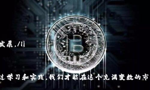   虚拟币市场未来发展趋势及下跌原因深度解析 / 

 guanjianci 虚拟币, 加密货币, 市场趋势, 投资风险 /guanjianci 

引言
在过去的几年中，虚拟币，尤其是比特币和以太坊，经历了令人瞩目的涨跌波动。这种市场的起伏不仅吸引了大量的投资者，也引发了无数的探讨和分析。今天，我们将深入探讨虚拟币下跌的原因，并展望其未来的发展趋势。真心觉得，这个话题不仅关乎利益，更与投资者的心理、市场的技术分析、政策的导向等多个层面息息相关。

一、虚拟币下跌的基本原因
虚拟币的价格波动通常是由多种因素综合作用的结果。以下是一些主要的原因：

h41. 市场情绪的波动/h4
市场情绪在虚拟币价格中扮演着重要的角色。牛市期间，投资者的乐观情绪推动价格上涨，而一旦市场情绪转向悲观，往往导致价格急剧下跌。有点遗憾的是，很多投资者在情绪高涨时盲目跟风，而在恐惧时却急于抛弃，这造成了更加剧烈的价格波动。

h42. 政策与法规的影响/h4
虚拟币市场的监管政策是影响价格的重要因素。例如，一些国家的政府发布了限制或禁止虚拟币交易的政策，这往往会引发市场恐慌，从而导致虚拟币价格下跌。值得注意的是，政策的变化往往难以预测，这使得投资者面临较大的风险。

h43. 技术因素/h4
技术缺陷或安全漏洞的出现会导致市场对某种虚拟币的信心下降。例如，如果某些交易所遭遇黑客攻击，导致用户资产被盗，投资者对该币种的信任会迅速降低，进而引发价格下跌。

h44. 大户抛盘/h4
在虚拟币市场上，大量持币者（俗称“大户”）的抛售行为能够瞬间影响市场价格。小股东往往在看到大户抛盘时，会感到恐慌，跟风抛售，从而加剧了价格的下跌。

h45. 假消息与市场操纵/h4
虚拟币市场相对较小，容易受到假消息和市场操纵的影响。有些人会故意传播不实信息，造成投资者的恐慌抛售，影响市场价格。这种行为不仅不道德，也给整个市场带来了巨大的风险。

二、虚拟币市场的未来发展趋势
虽然虚拟币市场存在着诸多风险，但未来的发展潜力依然巨大。以下是一些可能的发展趋势：

h41. 越来越成熟的市场监管/h4
随着虚拟币市场的发展，越来越多的国家开始关注并制定相关法律法规。这虽然在短期内可能对市场产生压制作用，但从长远来看，成熟的市场监管有助于为投资者提供更好的保护，提升市场的稳定性。

h42. 技术创新和应用场景的拓展/h4
区块链技术的不断创新将推动虚拟币市场的发展。未来，更多的企业和个人将会看到区块链技术的实际应用场景，如数字身份、供应链管理等。这样的应用将提高虚拟币的实际使用价值，推动价格的长期上涨。

h43. 投资者教育的普及/h4
随着虚拟币投资的普及，更多的投资者意识到学习的重要性。教育和信息的传递将帮助投资者识别风险，做出更理性的投资决策。这对整个市场的稳定和发展来说都是一件好事。

h44. 机构投资者的入场/h4
近年来，越来越多的机构投资者开始关注虚拟币市场，带来了更多的资金和专业投资理念。这对提升市场的成熟度和稳定性将产生积极影响。同时，机构投资者的进入也可能导致虚拟币价格的飙升。

三、可能的相关问题
在了解了虚拟币下跌的原因后，或许你会有一些相关的问题。在这里，我们将针对两个常见问题进行详细解答。

h4问题一：虚拟币投资有多大风险？/h4
虚拟币投资的风险相对较高，主要体现在市场波动大、政策不确定性、技术安全性等方面。真心觉得，如果没有足够的投资知识和风险意识，盲目进入虚拟币市场很可能会导致重大损失。
要想降低虚拟币投资的风险，投资者应该：
ul
    li深入学习虚拟币的基本知识和市场运作规律。/li
    li选择信誉良好的交易平台，确保资金安全。/li
    li合理分散投资，不要将所有资金投入到单一的虚拟币。/li
    li设定止损位，及时止损，以避免更大的损失。/li
/ul

h4问题二：如何判断虚拟币的投资价值？/h4
判断虚拟币的投资价值可以从多个维度来考虑：
ul
    listrong技术背景：/strong分析虚拟币的技术优势、创新性以及背后的团队能力。/li
    listrong市场需求：/strong研究该虚拟币的实际应用场景，是否能够真正解决某个问题。/li
    listrong流动性：/strong评估虚拟币的流动性，即是否容易买卖，通常高流动性的虚拟币更适合投资。/li
    listrong社区支持：/strong社群的活跃度和支持度也是判断虚拟币价值的重要参考。一个活跃且技术强大的社群常常能推动虚拟币的发展。/li
/ul

结语
虚拟币市场虽然风险重重，但也充满了机遇。明智的投资者应该善于抓住市场的脉搏，做到未雨绸缪，同时保持良好的心态。真心觉得，只有通过学习和实践，我们才能在这个充满变数的市场中找到自己的位置。无论未来的趋势如何，唯有具备理性和灵活的投资策略，才能在虚拟币的世界中迎风而行。