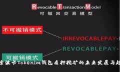探索波卡Tokenim钱包质押挖
