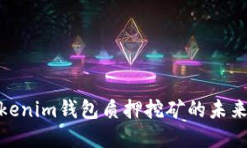 探索波卡Tokenim钱包质押挖矿的未来发展与趋势