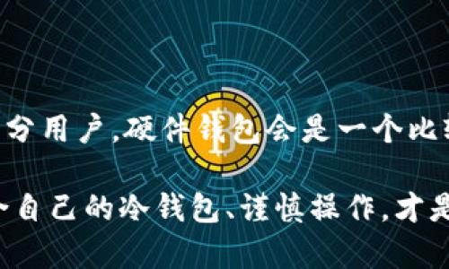 虚拟币冷钱包是指一种用于存储加密货币的安全存储解决方案，它与互联网没有直接连接，从而减少黑客攻击的风险。通过将数字货币存储在这样的环境中，持有者可以更好地保护自己的资产。

### 冷钱包的主要特点

1. **非联网**：冷钱包常常是物理设备（如硬件钱包）或纸质钱包（把私钥写在纸上）等形式，它们永远不与互联网连接。这意味着即使黑客成功入侵了网络，他们也无法直接获取冷钱包中的资产。

2. **安全性高**：由于冷钱包的不联网特性，使得它们比热钱包（如在线钱包）更为安全。热钱包因其在线特性，容易受到各种网络攻击。

3. **使用方便**：尽管冷钱包的安全性很高，但在需要交易时，都会涉及到将资产转移到网络钱包中，这个过程可能稍显繁琐。然而，对于那些不频繁交易的人来说，这种安全性无疑是值得的。

4. **存储多种虚拟币**：许多冷钱包支持多种加密货币，这使得用户能在一个地方管理自己的多种资产，而无需担心不同币种之间的安全问题。

### 冷钱包的种类

冷钱包有多种形式，主要包括以下几种：

#### 硬件钱包

硬件钱包
硬件钱包是专门设计的物理设备，可以安全存储你的私钥。用户通过USB或蓝牙将硬件钱包连接到电脑或手机进行交易。常见的硬件钱包有Ledger Nano S、Trezor等。这些设备通常带有显示屏，用户可以直接在设备上确认交易，增加了安全性。

#### 纸钱包

纸钱包
纸钱包是将你的公钥和私钥打印在一张纸上的存储方式。用户可以将这一纸张安全保存，防止丢失和损坏。纸钱包的优点是没有电子部件，所以不易受到网络攻击，但如果纸张损坏或丢失，资产会永久丧失。因此，要确保纸张存放在一个可靠的地方。

#### 离线电脑

离线电脑
一些用户选择将专门用于加密货币管理的电脑与互联网完全隔离。这样的设备仅用于生成和存储私钥，而完全不连接网络。虽然这种方法比较复杂，但其安全性非常高，仅适合对安全性有极高要求的用户。

### 使用冷钱包的步骤

如果你决定使用冷钱包来存储虚拟币，以下是基本的步骤：

1. **选择合适的冷钱包**：根据自己的需求，选择硬件钱包、纸钱包或离线电脑。硬件钱包通常是最安全、最便捷的选择。

2. **安装和初始化**：按照制造商的指示，设置硬件钱包并生成你的私钥和公钥。在设置过程中需要创建一个安全的密码，并备份好恢复短语。

3. **存储资产**：将你的虚拟币转移到冷钱包的公地址上。这通常需要一些转账手续费，确保转账完成后，在钱包中确认资产是否到位。

4. **定期检查**：尽管冷钱包非常安全，仍然建议定期检查你的存储状态，确保你的硬件钱包功能正常，并对任何可能的安全问题保持警觉。

### 冷钱包的优势和劣势

优势
使用冷钱包的最大优势无疑是它的安全性。在这个数据泄露和网络攻击频繁的时代，冷钱包的离线存储特性可有效降低持币者的资产风险。

劣势
然而，冷钱包也有一些不足之处。例如，对新手来说，可能操作不太方便。此外，如果不小心丢失了私钥或恢复短语，资产将永久丢失。因此，使用冷钱包必须非常小心和谨慎。

### 未来冷钱包的发展趋势

随着区块链技术的发展，冷钱包的技术也在不断进步。以下是一些未来可能的发展趋势：

#### 多重签名技术

多重签名技术
未来，冷钱包可能会更多地集成多重签名技术，要求多个密钥来进行一个事务的确认。这将大大提高资产安全性，但也可能会带来操作的复杂性。

#### 增强的用户体验

增强的用户体验
随着用户对安全性和便捷性的要求不断提高，硬件钱包的用户界面设计将更加友好，使用户能够更轻松地管理他们的资产。

#### 兼容性增加

兼容性增加
未来的冷钱包也可能支持更广泛的加密资产，包括DeFi代币、NFT等，使用户可以在一个钱包中存储各种区块链资产，简化管理流程。

### 可能相关的问题

#### 问题一：冷钱包和热钱包有什么区别？

冷钱包和热钱包的主要区别在于网络连接状态。热钱包是在线钱包，便于快速交易，但安全性较低；而冷钱包则不与互联网连接，数据存储更为安全，但交易时可能麻烦一些。

#### 问题二：如何选择适合自己的冷钱包？

选择冷钱包时，需要考虑你的需求，例如你打算存储多少资产，交易频率，以及对安全性的看重程度。对于大部分用户，硬件钱包会是一个比较合适的选择。

通过了解冷钱包，我们可以更好地把控自己的虚拟资产。对于那些珍视其资产安全的用户来说，选择一款适合自己的冷钱包、谨慎操作，才是保护财富的最佳方法。希望接下来的加密货币世界能更加安全，大家的资产也能得到更好的保护。