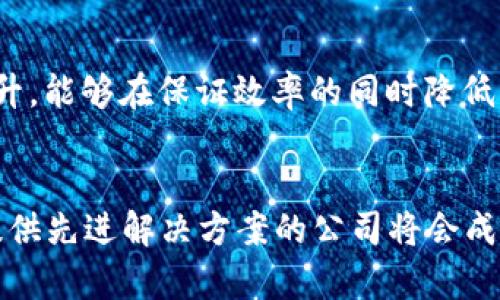 虚拟币芯片公司：未来区块链技术发展的关键角色

虚拟币, 芯片公司, 区块链技术, 未来发展/guanjianci

引言：虚拟币与芯片行业的交汇点
在当今数字化的浪潮中，虚拟币和芯片行业的结合越来越密切。随着区块链技术的日益成熟，虚拟币的需求也随之激增。从比特币到以太坊，各种虚拟货币如雨后春笋般涌现，而支撑这些虚拟币交易、高效运算及安全存储的，正是先进的芯片技术。我真心觉得，虚拟币芯片公司的崛起将深刻影响未来区块链技术的发展。因此，了解虚拟币芯片公司的角色和未来趋势显得格外重要。

虚拟币芯片的工作原理
在深入虚拟币芯片公司之前，我们有必要先了解虚拟币芯片的基本工作原理。虚拟币芯片，通常是指用于挖矿、交易和储存虚拟货币的专用集成电路（ASIC）或图形处理单元（GPU）。这些芯片被设计用于高效地解决复杂的数学问题，而这些问题正是区块链技术的核心。
例如，BTC矿工需要竞争解决哈希算法，从而确认交易并为网络提供保护。这一过程中，计算能力和速度显得尤为重要，而高效能的芯片能够大幅度提升挖矿的效率，降低能耗，这是未来虚拟币芯片公司需要追求的方向。

虚拟币芯片公司的兴起
随着虚拟币市场的爆炸性增长，相关的芯片公司也如雨后春笋般冒出。例如，Bitmain、NVIDIA和AMD等公司在这个领域的投资与研究使得它们成为市场的佼佼者。我有点遗憾的是，并非每个新兴的虚拟币芯片公司都有机会得到市场的青睐。很多企业在研发初期就因为缺乏资源或市场认知而沉沦。
然而，那些能够创新并迎合市场需求的芯片公司，无疑将在未来的竞争中获得莫大的成功。无论是专用芯片还是通用芯片的设计，能够有效提升虚拟币操作效率的产品，都会在市场上占据一席之地。

未来发展趋势：更高效、更环保
展望未来，虚拟币芯片公司的发展趋势可以归纳为两个关键词：更高效和更环保。首先，随着市场对交易速度和效率的不断追求，虚拟币芯片将越来越向着更加高效的方向发展。技术的迭代将使得芯片的运算速度不断提升，同时降低能耗。
而在环保方面，考虑到挖矿所需的巨量能源消耗，未来芯片公司将更加注重能效比的提升。利用可再生能源、运算算法等，都是可能采取的解决方案。我相信，只有在节能环保的前提下，虚拟币行业才能获得可持续的发展。

行业的挑战与机遇
当然，虚拟币芯片公司在未来的发展路上并非一帆风顺。行业的竞争日益激烈，不仅需要技术上的突破，还需要在商业模式上具备创新能力。各家公司之间的技术壁垒和市场壁垒，将是制约新兴公司的重要因素。我总是感到非常遗憾，许多优秀的技术未能得到足够的市场认可，因此行业的整合与合作变得至关重要。
同时，随着全球对数字货币接受度的提高，虚拟币芯片公司面临着巨大的市场机遇。从支付系统到去中心化金融（DeFi），再到即将到来的Web3.0，虚拟币将融入人们生活的方方面面，为提供基础设施的芯片公司带来无穷的商机。

虚拟币芯片技术的创新
在技术创新的驱动下，虚拟币芯片的研发也日新月异。例如，量子计算的应用正在成为众多研究团队的热点，未来可能会颠覆现有冯·诺依曼架构的芯片设计，为虚拟币处理带来更强的计算能力。此外，新材料的使用，如石墨烯，也有可能提升芯片的性能与效率。
同时，芯片的安全性也是未来发展的重要方向。面对网络攻击和数据泄露的风险，芯片公司必须确保其产品具备高度的安全防护能力。这一点，我觉得是当前整个行业最迫切需要解决的问题之一。

用户体验与市场需求
随着用户对虚拟币的接受度提升，用户体验的重要性也日益凸显。如何让普通用户能够更加便捷地参与到虚拟币的世界中，是虚拟币芯片公司需要关注的重点。为了满足日益变化的市场需求，厂商需要不断进行产品迭代，用户体验，更好地服务于消费者。

总结：虚拟币芯片公司的未来
综合来看，虚拟币芯片公司在区块链技术的未来发展中扮演着至关重要的角色。随着科技的进步和市场的不断变化，芯片公司只有不断创新，才能在激烈的竞争中生存和发展。我们期待在不久的将来，虚拟币芯片公司能够为我们带来更多惊喜，推动整个行业的蓬勃发展。

可能相关的问题

h41. 虚拟币芯片对挖矿行业的影响是什么？/h4
虚拟币芯片技术的进步直接影响了挖矿行业的效率和能耗。一方面，专门设计的ASIC芯片使得挖矿的速度和成功率大幅提高，带来更高的收益；另一方面，随着环保意识的提升，能够在保证效率的同时降低能耗的芯片将成为市场的新宠。未来，挖矿行业将不得不适应更高的技术标准，以便在激烈的市场竞争中生存。

h42. 市场对虚拟币芯片公司的未来预期如何？/h4
市场对虚拟币芯片公司的未来普遍持乐观态度。随着区块链技术的不断普及和用户接受度的提升，相关的芯片公司被寄予厚望。尤其是在可持续发展和环保技术方面，能够提供先进解决方案的公司将会成为行业领导者。虽然面临挑战，但我相信，只要把握住机遇，虚拟币芯片公司会迎来更光明的未来。