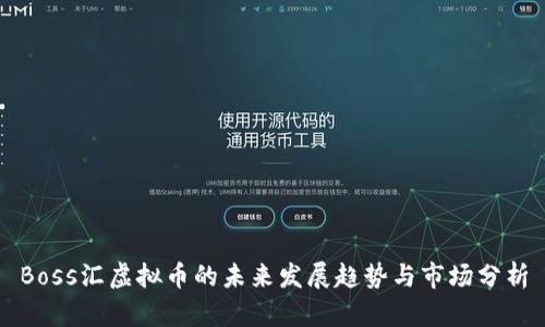 Boss汇虚拟币的未来发展趋势与市场分析
