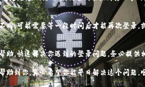 对于“tokenim密码一直错误”的问题，可能是由几个因素造成的。下面是一些可能的解决方案和建议，可以帮助你处理这个问题：

检查输入的密码
首先，我们应该再次检查你输入的密码是否正确。很多时候，因为大小写、字符错误或无意间的空格，都会导致密码验证失败。确保在输入时没有多余的空格，并且所有的字符都是正确的。

重置密码
如果你确认密码无误但仍无法登录，可以尝试使用“忘记密码”功能。大多数平台都会提供这一选项，允许用户通过注册时使用的电子邮件或手机号码重置密码。沿着系统的指导步骤操作，收到重置链接后即可设置新密码。

检查网络连接
有时候，网络问题也可能导致无法正确验证密码。确保你的设备连接到互联网，并且信号稳定。如果网络不佳，请尝试切换到另一个网络或稍等片刻再试。

账号被锁定或封禁
如果连续多次输入错误密码，系统可能会出于安全考虑暂时锁定你的账号。根据平台的不同，可能需要等一段时间后才能再次登录，或者需要联系客户服务以解除锁定。

联系客户支持
如果上述方法都无法解决问题，建议联系平台的客户支持团队。他们能提供更为专业的帮助，快速解决你遇到的登录问题。务必提供相关的账号信息和遇到的具体情况，以帮助他们更快地处理你的请求。

有观察到在使用某个平台时，登录问题会让人感到无奈和沮丧。希望以上这些信息能够帮助到你，真心希望你能早日解决这个问题，顺利使用你需要的服务！