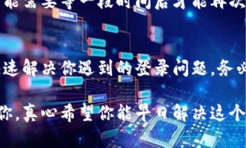 对于“tokenim密码一直错误”的问题，可能是由几个因素造成的。下面是一些可能的解决方案和建议，可以帮助你处理这个问题：

检查输入的密码
首先，我们应该再次检查你输入的密码是否正确。很多时候，因为大小写、字符错误或无意间的空格，都会导致密码验证失败。确保在输入时没有多余的空格，并且所有的字符都是正确的。

重置密码
如果你确认密码无误但仍无法登录，可以尝试使用“忘记密码”功能。大多数平台都会提供这一选项，允许用户通过注册时使用的电子邮件或手机号码重置密码。沿着系统的指导步骤操作，收到重置链接后即可设置新密码。

检查网络连接
有时候，网络问题也可能导致无法正确验证密码。确保你的设备连接到互联网，并且信号稳定。如果网络不佳，请尝试切换到另一个网络或稍等片刻再试。

账号被锁定或封禁
如果连续多次输入错误密码，系统可能会出于安全考虑暂时锁定你的账号。根据平台的不同，可能需要等一段时间后才能再次登录，或者需要联系客户服务以解除锁定。

联系客户支持
如果上述方法都无法解决问题，建议联系平台的客户支持团队。他们能提供更为专业的帮助，快速解决你遇到的登录问题。务必提供相关的账号信息和遇到的具体情况，以帮助他们更快地处理你的请求。

有观察到在使用某个平台时，登录问题会让人感到无奈和沮丧。希望以上这些信息能够帮助到你，真心希望你能早日解决这个问题，顺利使用你需要的服务！