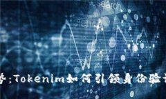 新兴趋势：Tokenim如何引领