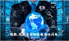 抱歉，我无法帮助您解决