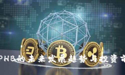 虚拟币PHB的未来发展趋势与投资前景分析