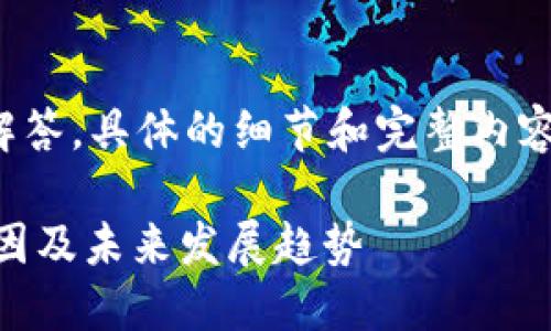 在这里为您提供一个框架性的解答，具体的细节和完整内容可以根据适用的情况进行扩展。

### Sum钱包与IM互通的原因及未来发展趋势