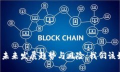 虚拟币的未来发展趋势与