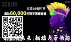 虚拟币交易的未来：翻墙