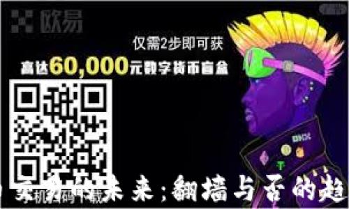 
虚拟币交易的未来：翻墙与否的趋势分析