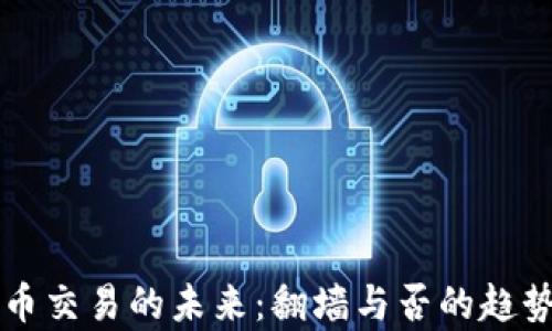 
虚拟币交易的未来：翻墙与否的趋势分析