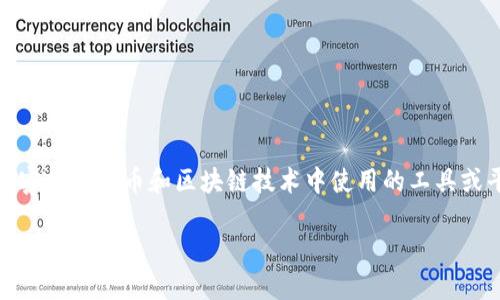 关于“tokenim怎么认证”这个问题，首先需要了解的是TokenIM是一种加密数字货币和区块链技术中使用的工具或平台，用于数字资产的管理和交易。以下是有关TokenIM认证流程的简介。

### 深入了解TokenIM认证流程及其重要性
