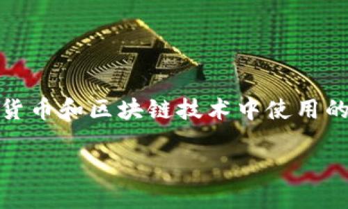关于“tokenim怎么认证”这个问题，首先需要了解的是TokenIM是一种加密数字货币和区块链技术中使用的工具或平台，用于数字资产的管理和交易。以下是有关TokenIM认证流程的简介。

### 深入了解TokenIM认证流程及其重要性