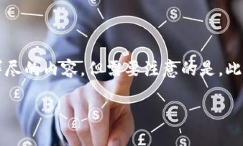 关于“tokenim官网版钱包2.0”的详细介绍为您准备了一份详尽的内容，但需要注意的是，此内容较长，建议分多次阅读。以下是关于这一主题的深入探讨。

Tokenim官网版钱包2.0的未来发展趋势与潜在影响