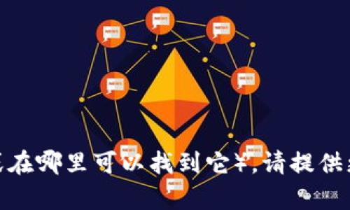 Tokenim 是一个与区块链和加密货币相关的项目或平台。具体的详细信息可能因时间和进展而有所不同。如果你在寻找 Tokenim 的特定信息（如其用途、功能或在哪里可以找到它），请提供更多的背景信息或者具体的问题，以便我能够给出更详细的回答。在此之前，建议访问 Tokenim 的官方网站或者相关的社交媒体平台，以获取最新的消息和动态。