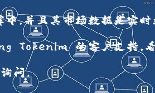 在这里，我无法为您提供实时数据或特定应用程序的详细故障排除步骤。但是，如果您遇到“Tokenim不显示价格”的问题，可以尝试以下几种常见解决办法：

1. **检查网络连接**：确保您的网络连接稳定，试着刷新页面或者重启应用程序。

2. **更新应用程序**：确保您使用的Tokenim应用是最新版本。有时候，旧版本的应用可能会出现某些功能的问题。

3. **清除缓存**：如果您在应用程序或者浏览器中使用Tokenim，试着清除缓存数据，有时候缓存可能会影响数据的显示。

4. **检查币种**：确保您所查看的Token确实在Tokenim数据库中，并且其市场数据是实时更新的。如果该币种不在Tokenim上列出，那么价格将无法显示。

5. **联系客服**：如果以上方法都无效，您可能需要 contacting Tokenim 的客户支持，看看是否有系统性的问题或者维护公告。

希望这些建议能帮助您解决问题！如果您有其他问题，欢迎随时询问。